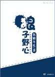 狼子野心下一句什么意思