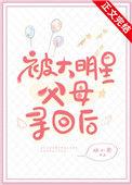被大明星父母寻回后41