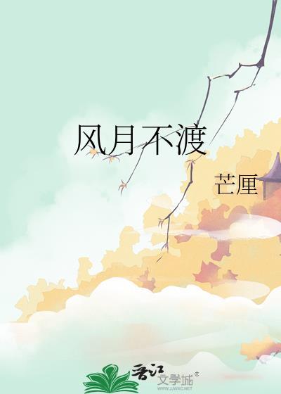 风月不渡芒厘免费阅读