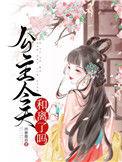 公主今天和离了吗晋江