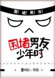 围堵男友少年时期