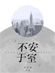 不安于室短剧