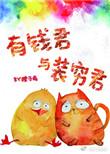 有钱君与装穷君易长情