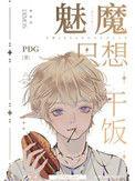 魅魔只想当学神txt榆冬