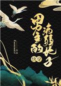 男主病弱的都有哪些