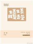 生姜生姜我是香菜76无防盗