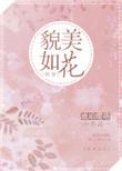 貌美如花快穿摇芙格格党