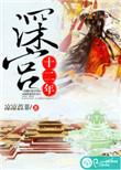 深宫十二年剧情简介