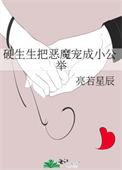 硬生生把恶魔宠成小公主类似的