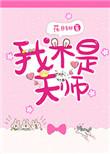 我不是天师动漫合集