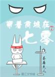 带着商城穿七零沈若清