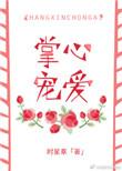 掌心宠爱完整版