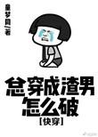 总是穿成渣男怎么破by