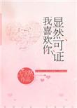 显然可证我喜欢你结局