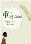重回2006笔趣阁