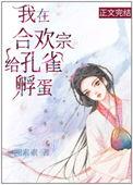 我在合欢宗替孔雀孵蛋