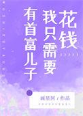有首富儿子我只需要花钱110