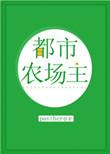 都市农场类