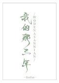 mc短剧我的三年