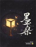 墨桑无删减免费阅读