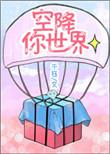 空降oompmix