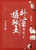 摄政王外室重生了番外百度