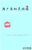 屠户家的小娘子全文
