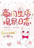 豪门生活观察日志免费