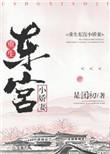 东宫娇宠重生书包网