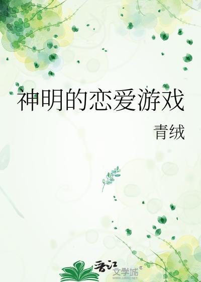 神明的恋爱游戏百度