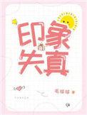 印象失真广播剧