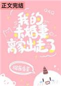 我的未婚妻找三年