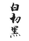 白切黑吸血鬼的爱直达骨髓动漫