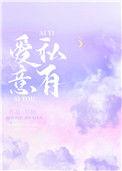 爱意私有免费阅读笔趣阁尽仙