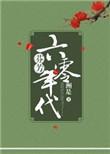 芬芳六零年代无防盗章