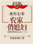 重生七零农家俏媳妇冷度结冰
