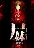 极乐小尸妹
