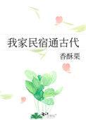 我家民宿通古代格格