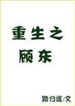 重生之顾东TXT百度
