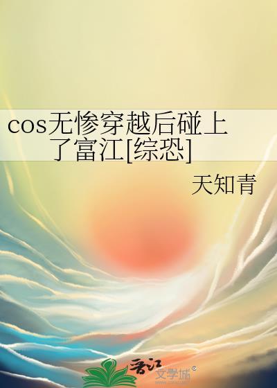 COS无惨穿越