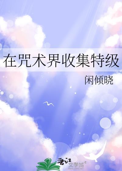 如何在咒术精彩if