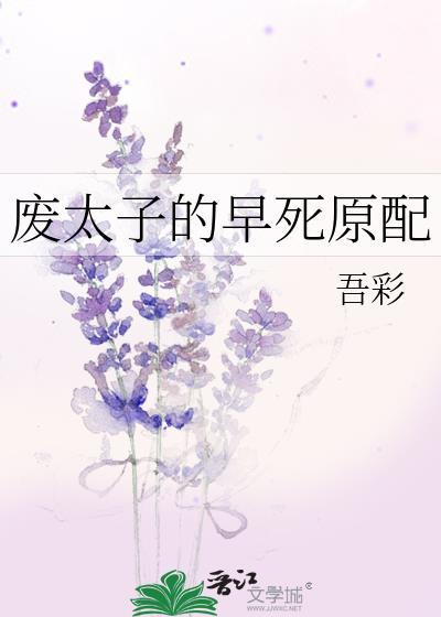 废太子的早逝原配