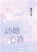 动她心旌完整版无防盗