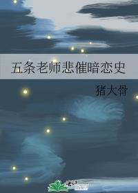 五条老师悲催暗恋史猪大骨