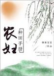 农女种田有空间免费阅读