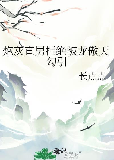 炮灰直男被拒绝被龙傲天