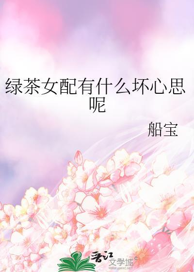 绿茶女配的名字
