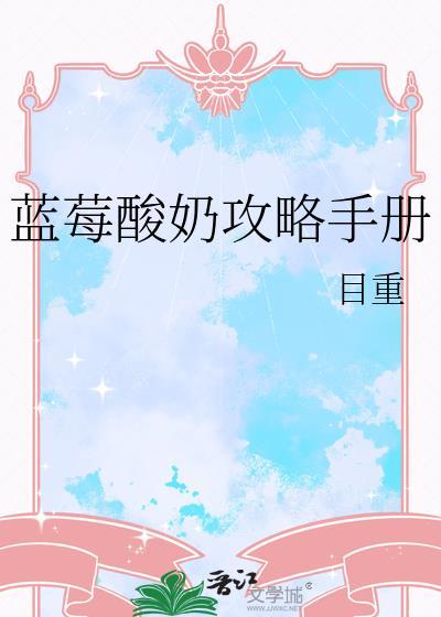 蓝莓酸奶的正确喝法