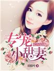 亿万总裁宠妻上瘾免费阅读
