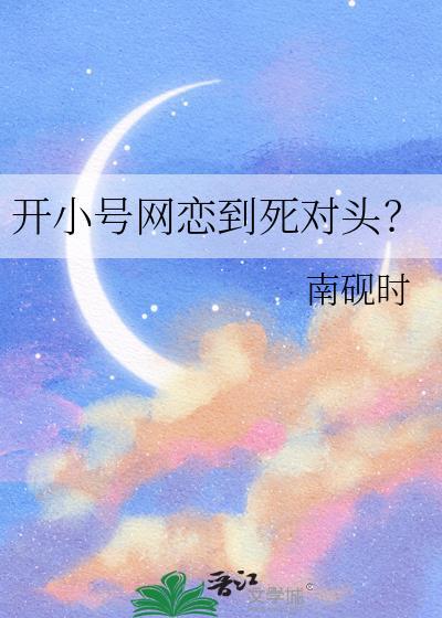 如果开小号